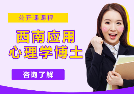 南京西南应用心理学博土