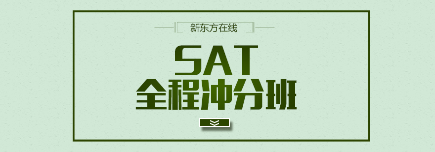 SAT全程班课程体系