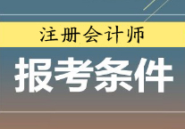 注册会计师考试报考条件和免试条件