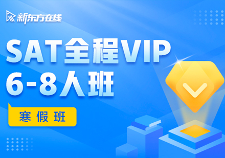 SAT全程VIP6-8人班（寒假班）