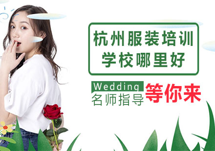杭州服装设计培训深度解析