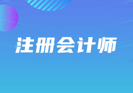 初识注册会计师你该了解什么