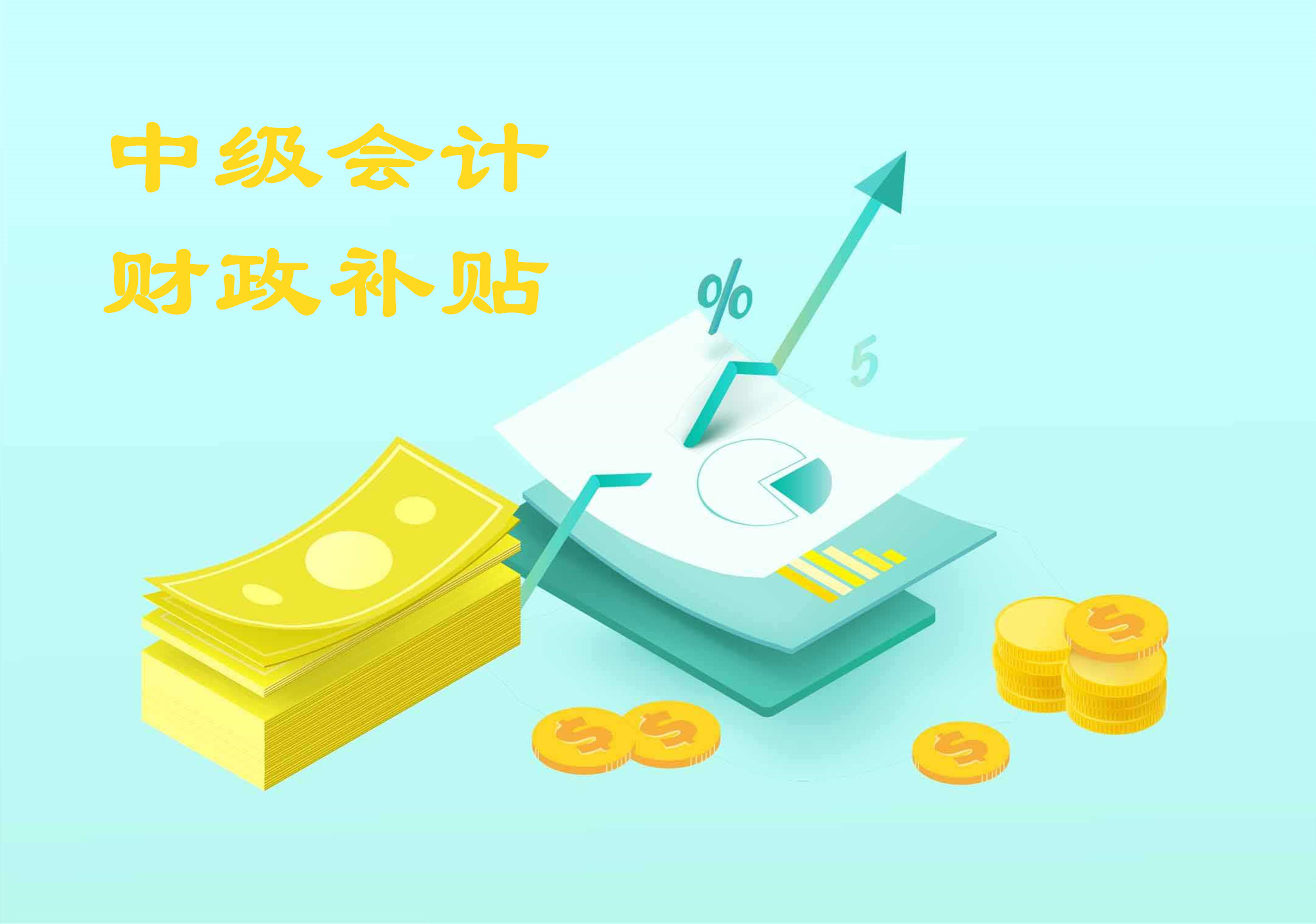 中级会计师专属补贴政策全解析