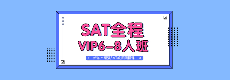 SAT全程VIP68人班