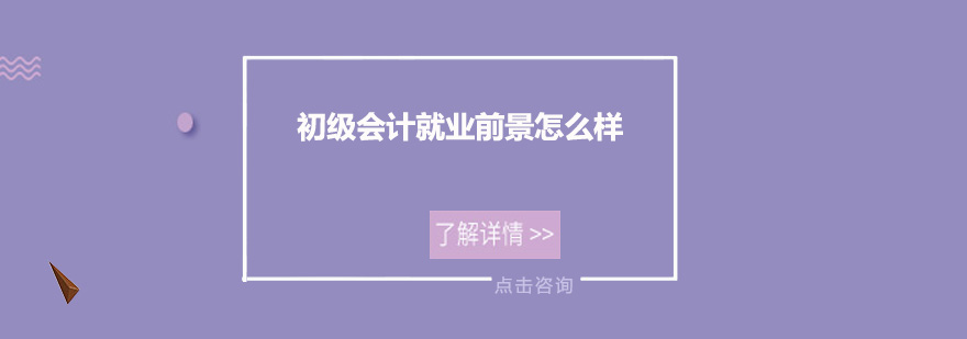 初級(jí)會(huì)計(jì)前景怎么樣