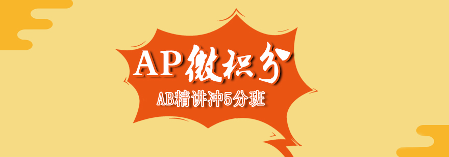 AP微积分AB课程体系