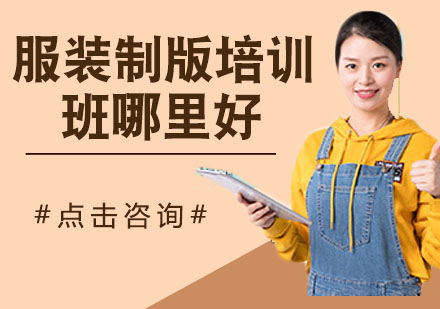 杭州专业服装制版技术强化课程详解