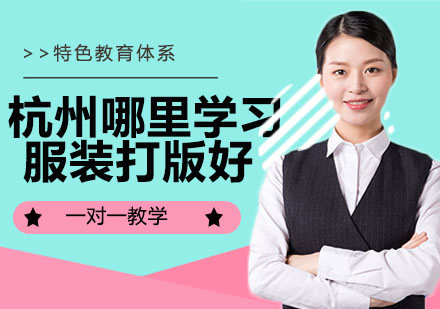 杭州服装设计培训优选院校深度解析