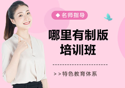 杭州高端服装制版技术培训深度解析
