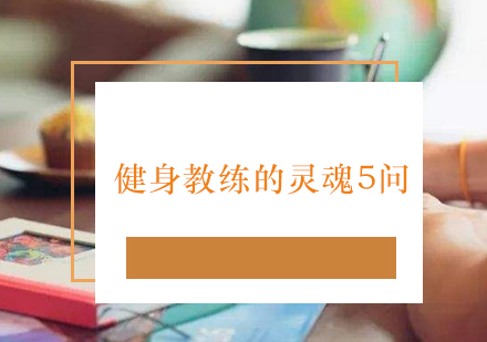 健身教练职业发展必读：创始人刘阳的五大核心问题解析
