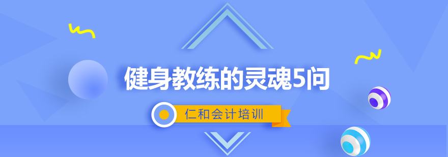 健身教练的灵魂5问