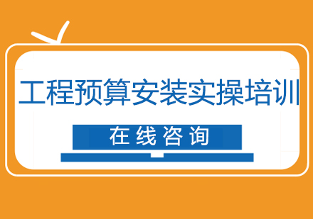 南京绿洲同济工程预算安装实操培训