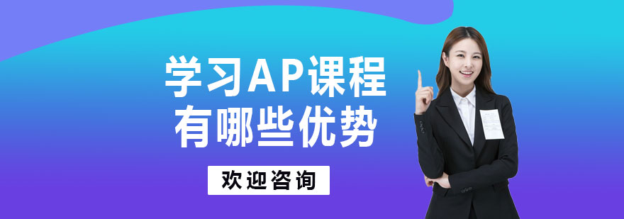 学习AP课程有哪些优势