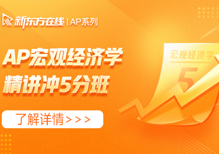 AP宏观经济学精讲冲5分班