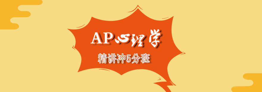 AP心理学精讲冲5分班