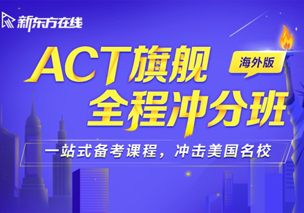 ACT旗舰全程冲分班(海外版）