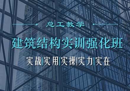 建筑结构实训强化班培训课程