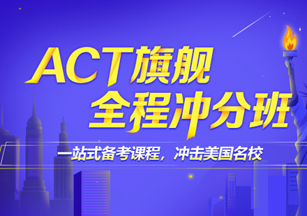 ACT旗舰全程冲分班