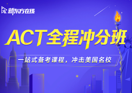 ACT全程冲分班