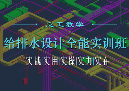 给排水设计全能实训班培训课程