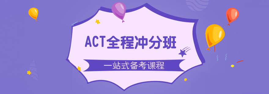 ACT全程冲分班