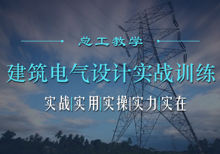 建筑电气设计实战训练培训课程