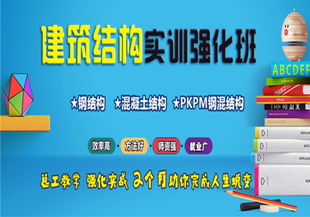 上海建筑結(jié)構(gòu)設(shè)計(jì)培訓(xùn)班