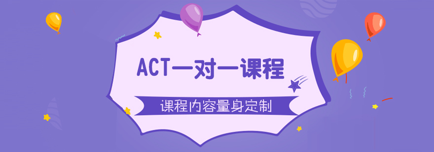 ACT一对一课程