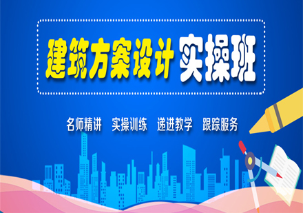 上海建筑方案設(shè)計(jì)培訓(xùn)班