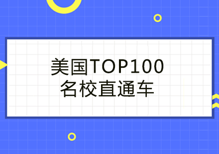 美国TOP100名校直通车