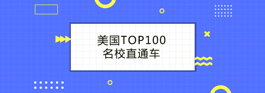 美国TOP100名校直通车