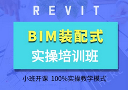 BIM装配式培训课程