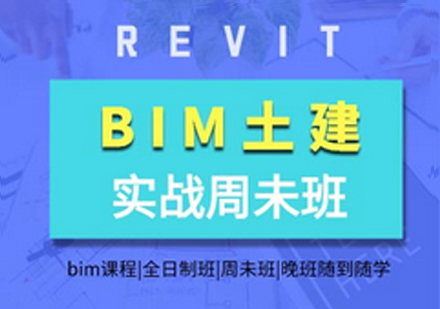 BIM土建培训课程