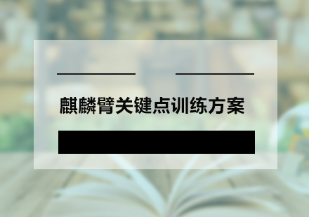 麒麟臂强化训练四大核心方案