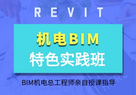 BIM机电培训课程