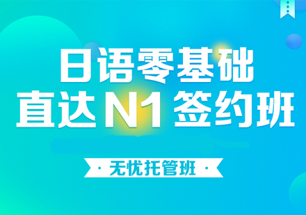 日语零基础直达N1签约班