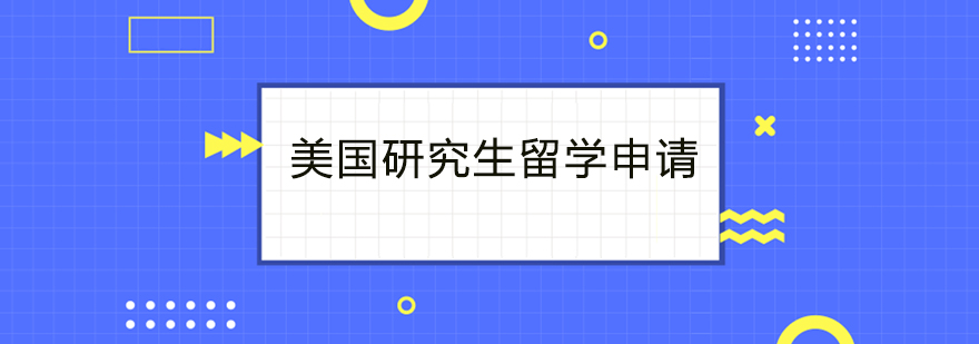 美国研究生留学申请