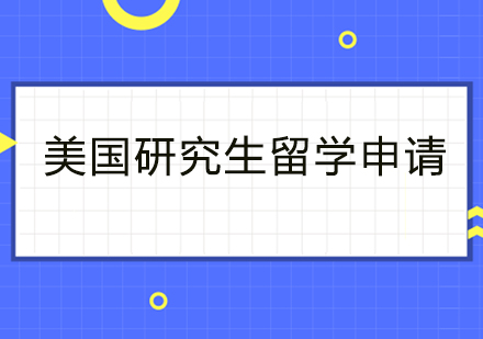 美国研究生留学申请