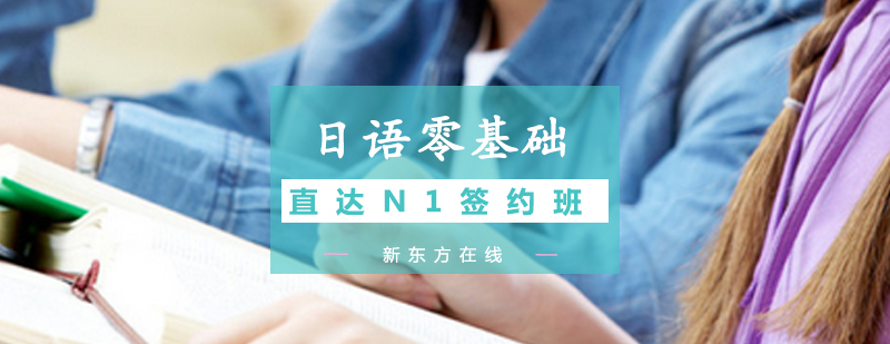 日语N1签约班课程体系