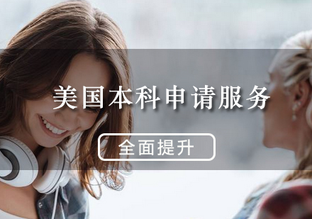 美国本科申请服务