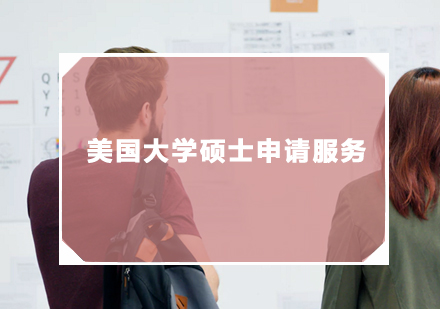 美国大学硕士申请服务