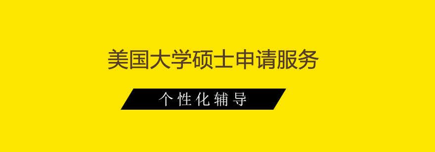 留学申请服务