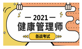 如何备考2021年健康管理师考试？