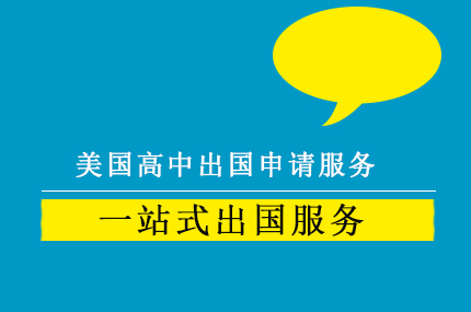美国高中出国申请服务