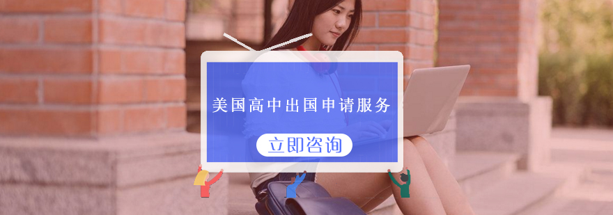 留学申请流程示意图