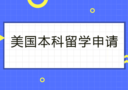 美国本科留学申请