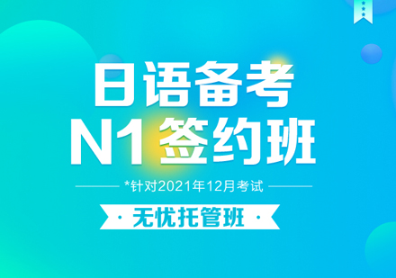 日语备考N1签约班