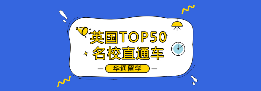 英国TOP50名校直通车