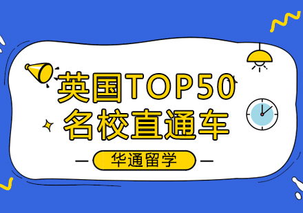 英国TOP50名校直通车