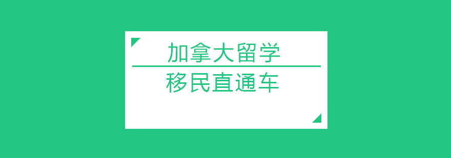 加拿大留学全景规划